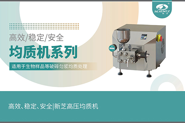 高效、穩(wěn)定、安全的高壓均質(zhì)機(jī)