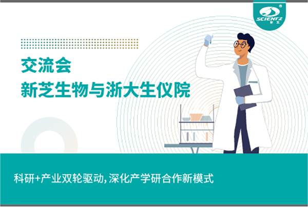 新芝生物科研+產業雙輪驅動，深化產學研合作新模式