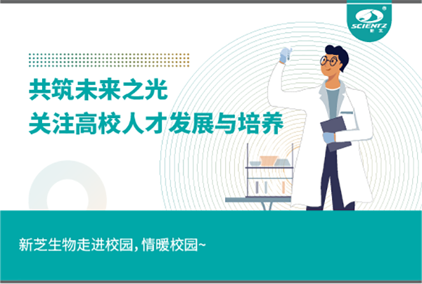 新芝生物關(guān)注高校人才發(fā)展與培養(yǎng)，共筑未來之光