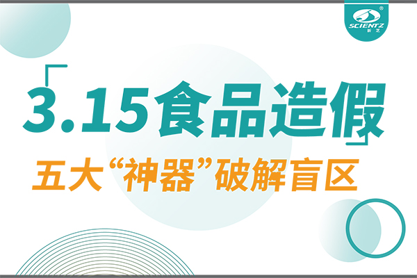 3.15曝光食品造假？新芝生物五大“神器”破解安全盲區(qū)！