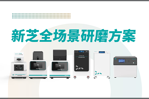 研磨效率低？樣本活性難保？新芝生物全場(chǎng)景研磨方案，科研無(wú)憂！