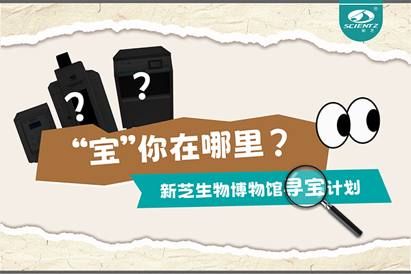 “寶”你在哪里？—— 新芝生物博物館尋寶計(jì)劃
