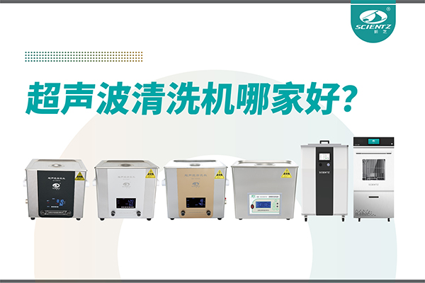 超聲波清洗機(jī)哪家好？專業(yè)超聲波清洗機(jī)廠家-寧波新芝生物