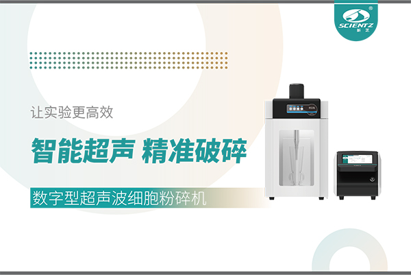 智能超聲，精準破碎——數(shù)字型超聲波細胞粉碎機讓實驗更高效