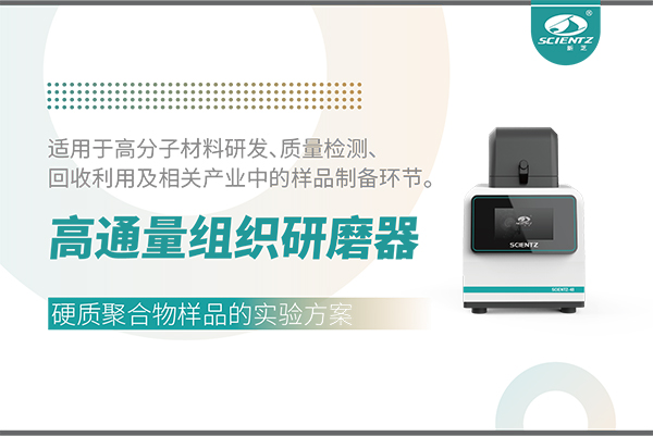 應(yīng)用案例 I 高通量組織研磨器處理硬質(zhì)聚合物樣品的實驗方案